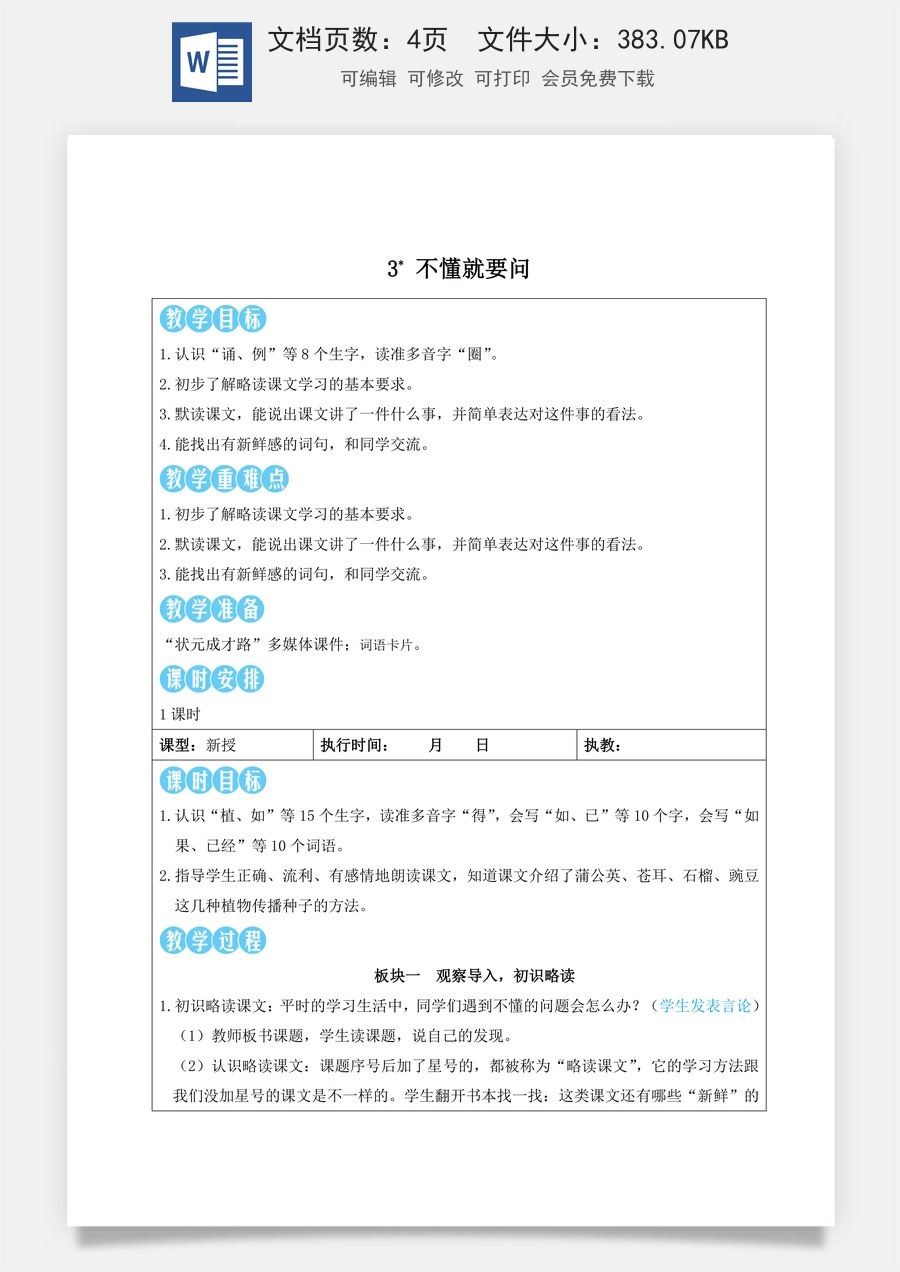 新版人教版小学语文三年级上册语文教案第一单元3 不懂就要问【教案】.doc